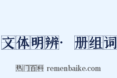 文体明辨·册组词是什么意思的图片